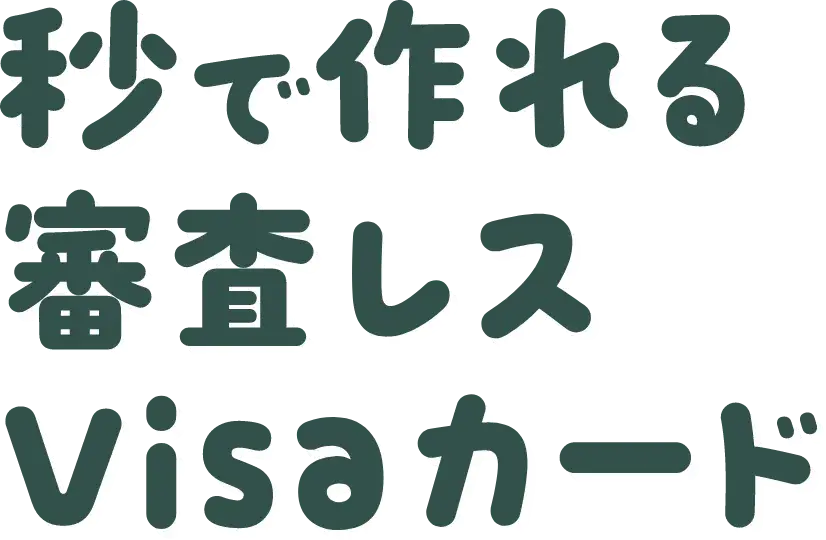 秒で作れる審査レスVisaカード