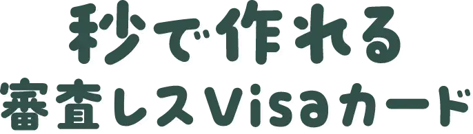 秒で作れる審査レスVisaカード