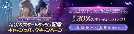 AION2スタートダッシュ記念　キャッシュバックキャンペーン